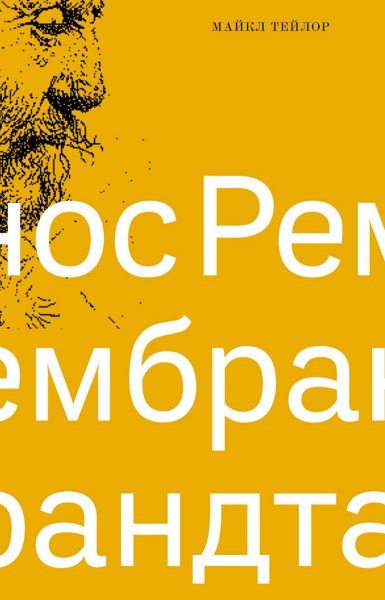 Нос Рембрандта