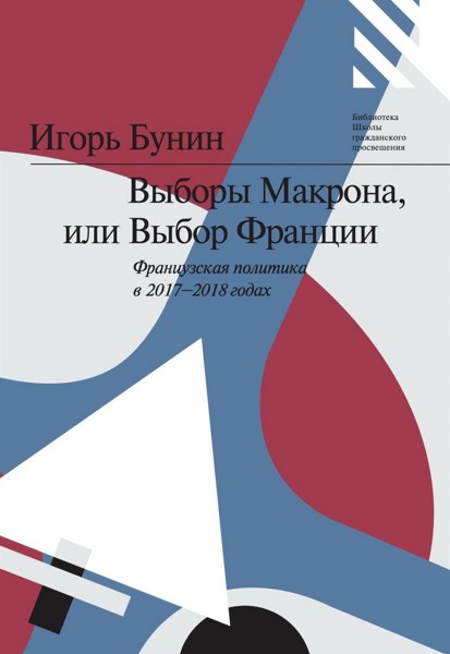 Выборы Макрона, или Выбор Франции: французская политика в 2017–2018 годах