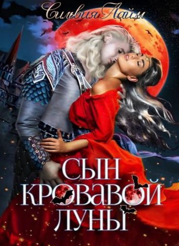 Сын кровавой луны. Книга 1