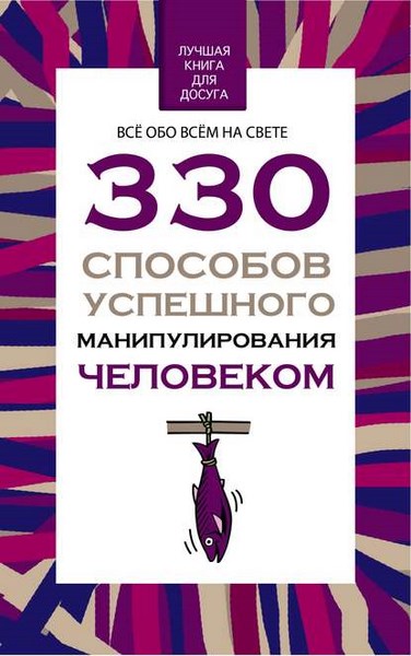 330 способов успешного манипулирования человеком