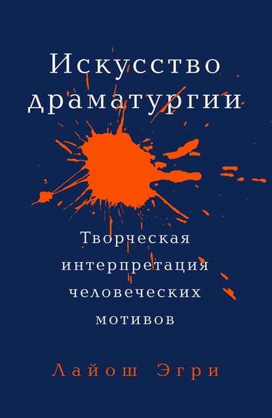 Искусство драматургии. Творческая интерпретация человеческих мотивов