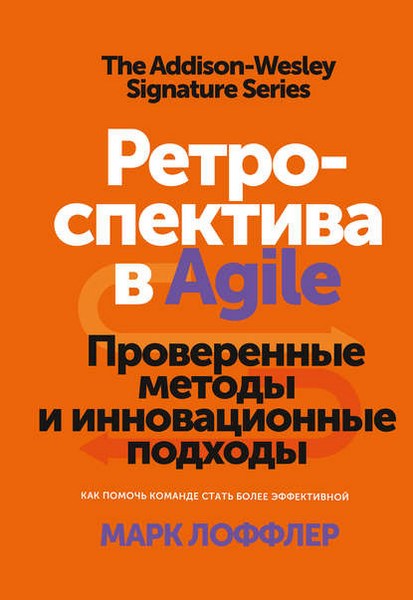 Ретроспектива в Agil. Проверенные методы и инновационные подходы