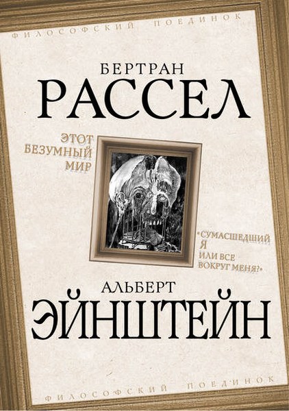 Этот безумный мир. «Сумасшедший я или все вокруг меня?»