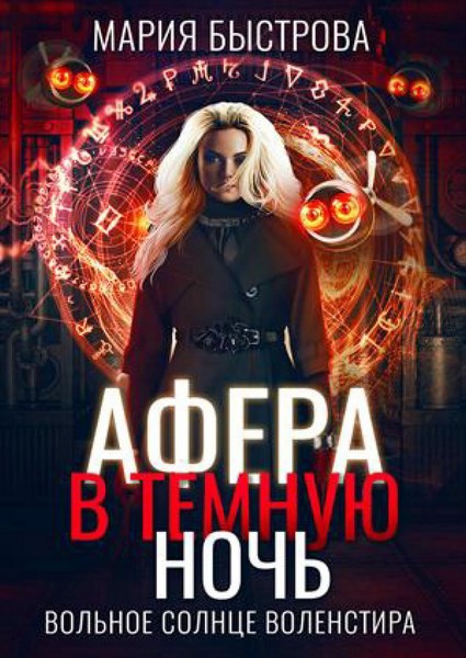 Вольное солнце Воленстира. Книга 1. Афера в Темную ночь