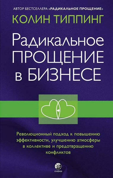 Радикальное Прощение в бизнесе. Революционный подход к повышению эффективности, улучшению атмосферы в коллективе и предотвращению конфликтов