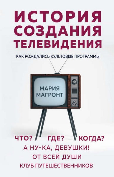 История создания телевидения. Как рождались культовые программы