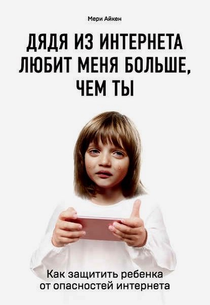 Дядя из интернета любит меня больше, чем ты. Как защитить ребенка от опасностей интернета