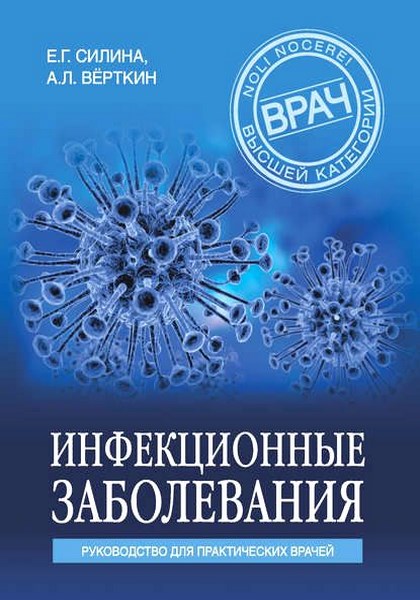 Инфекционные заболевания. Руководство для практических врачей