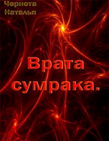 Врата сумрака