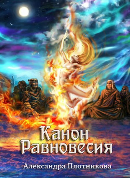 Канон Равновесия