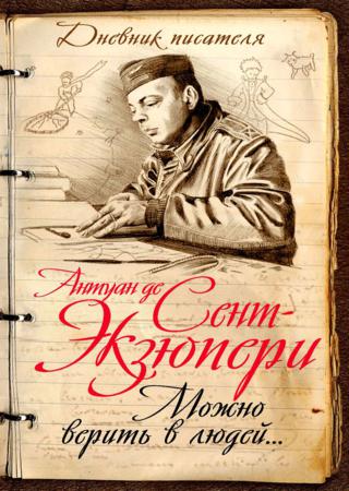 Можно верить в людей… Записные книжки хорошего человека