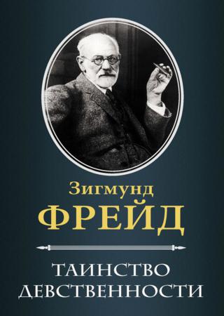 Таинство девственности (сборник)