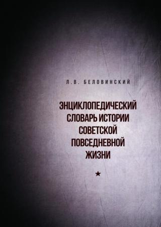 Энциклопедический словарь советской повседневной жизни