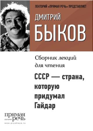 СССР – страна, которую придумал Гайдар