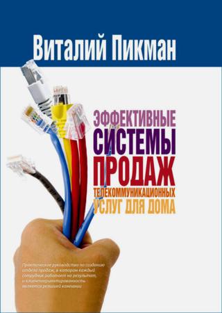 Эффективные системы продаж телекоммуникационных услуг для дома