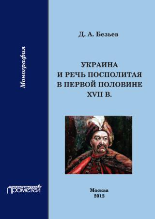 Украина и Речь Посполитая в первой половине XVII в.