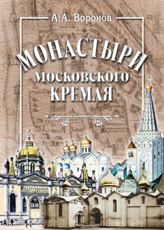 Монастыри Московского Кремля