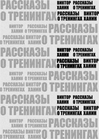 Рассказы о тренингах