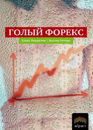 Голый Форекс. Техника трейдинга без индикаторов с высокой вероятностью успеха