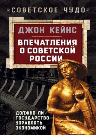 Впечатления о Советской России. Должно ли государство управлять экономикой