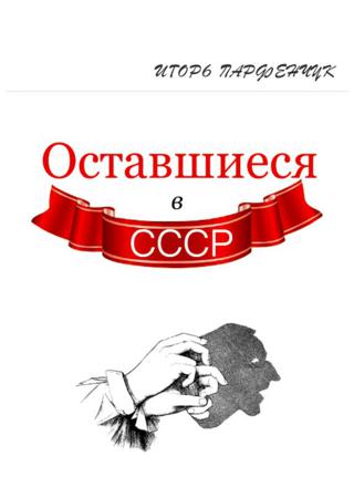 Оставшиеся в СССР (сборник)