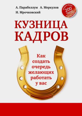 Кузница кадров. Как создать очередь желающих работать у вас