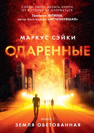 Одаренные. Книга 1. Земля Обетованная