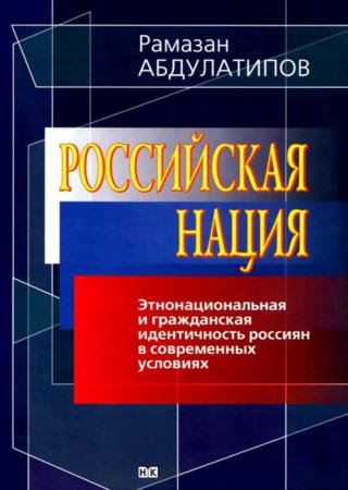 Российская нация. Этнонациональная и гражданская идентичность россиян в современных условиях