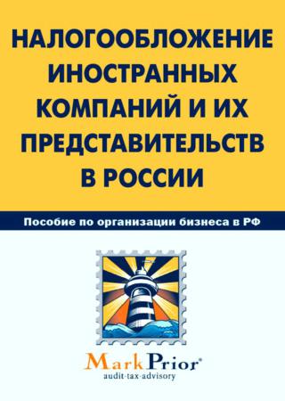 Налогообложение иностранных компаний и их представительств в России