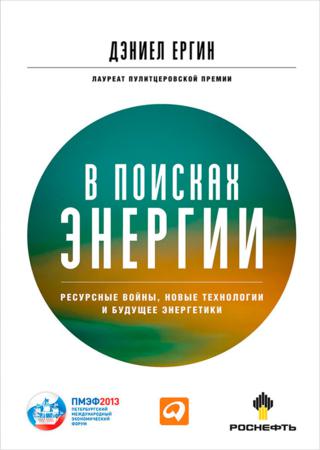 В поисках энергии. Ресурсные войны, новые технологии и будущее энергетики