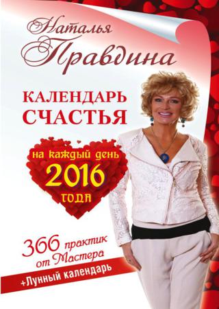 Календарь счастья на каждый день 2016 года. 366 практик от Мастера. Лунный календарь