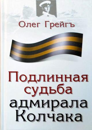 Подлинная судьба адмирала Колчака