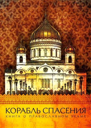 Корабль спасения. Книга о православном храме