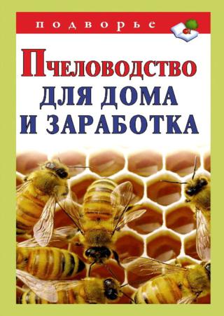 Пчеловодство для дома и заработка