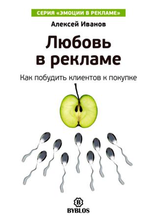 Любовь в рекламе. Как побудить клиентов к покупке