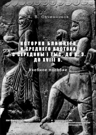 История Ближнего и Среднего Востока с середины I тыс. до н.э. до XVIII в.