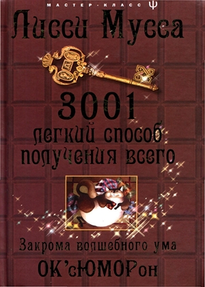 3001 легкий способ получения всего. Закрома волшебного ума