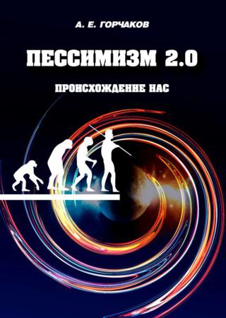 Пессимизм 2.0 Происхождение нас