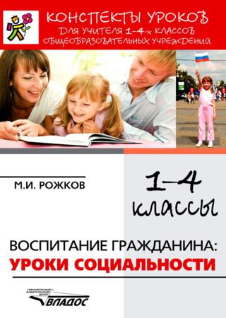 Конспекты уроков для учителя 1–4 классов общеобразовательных учреждений. Воспитание гражданина: уроки социальности