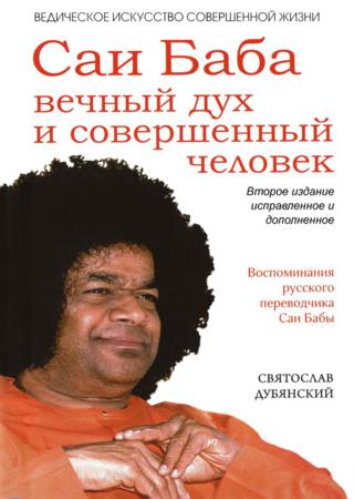 Саи Баба – вечный дух и совершенный человек