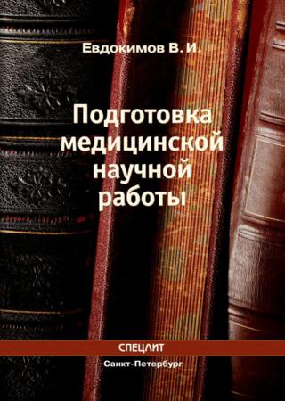 Подготовка медицинской научной работы