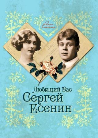 Любящий Вас Сергей Есенин