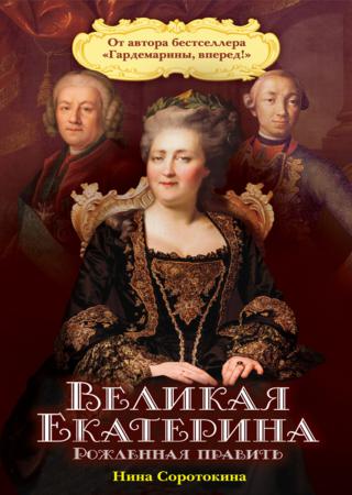 Великая Екатерина. Рожденная править