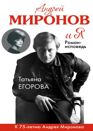 Андрей Миронов и Я. Роман-исповедь