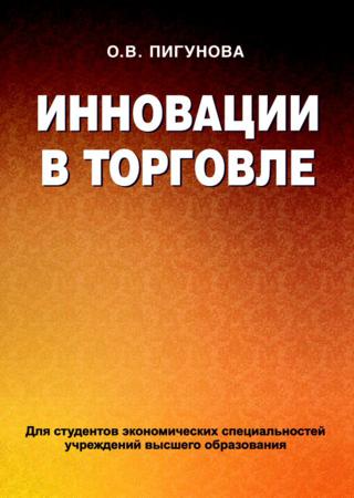 Инновации в торговле