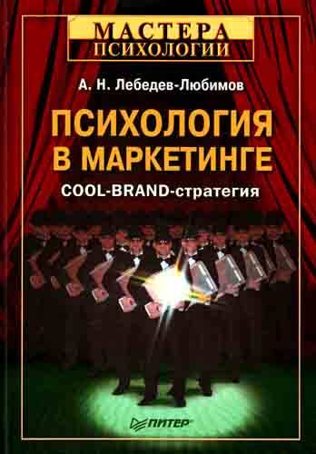 Психология в маркетинге. Cool-Brand-стратегия