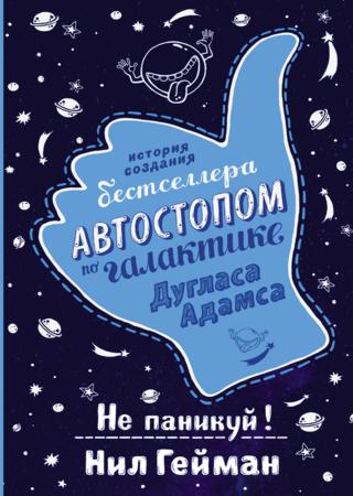 Не паникуй! История создания книги «Автостопом по Галактике»