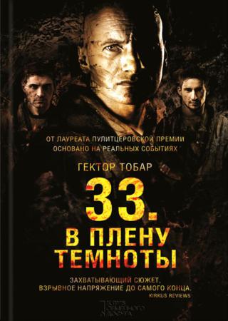 33. В плену темноты