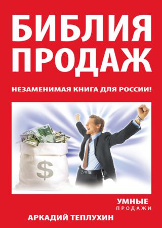 Библия продаж. Незаменимая книга для России!