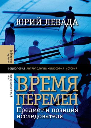 Время перемен. Предмет и позиция исследователя